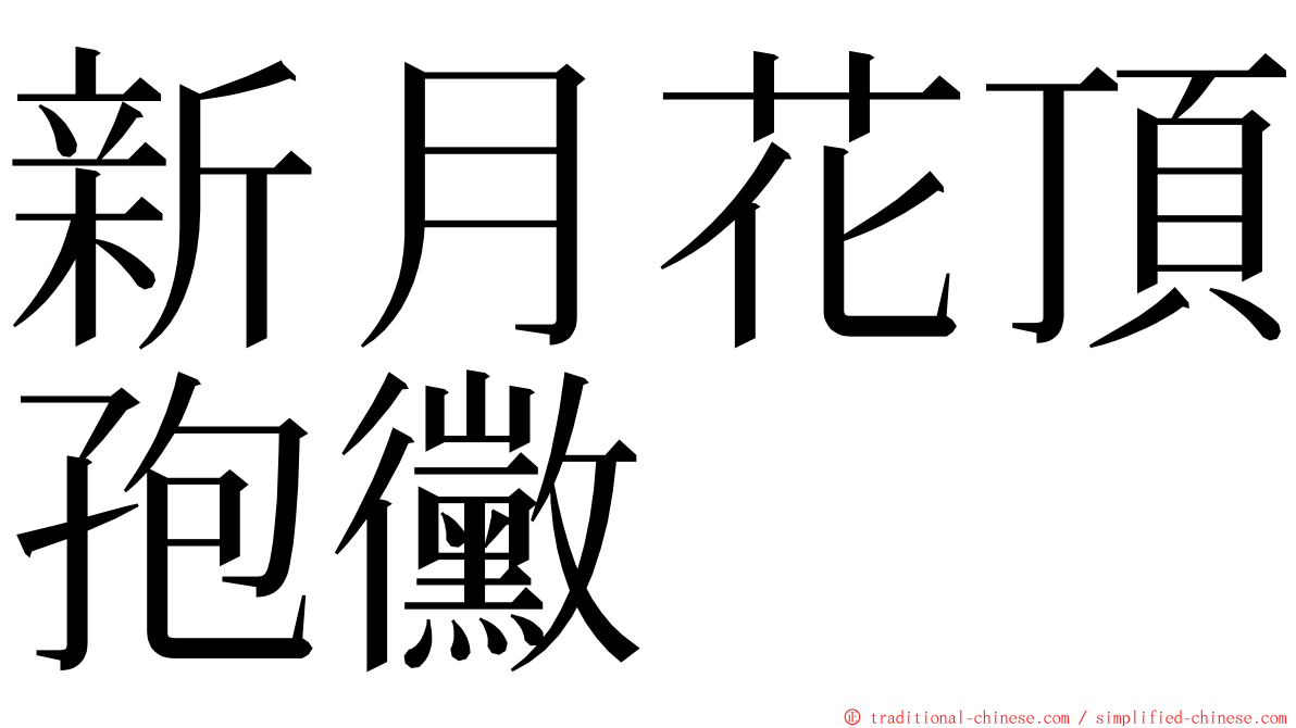 新月花頂孢黴 ming font