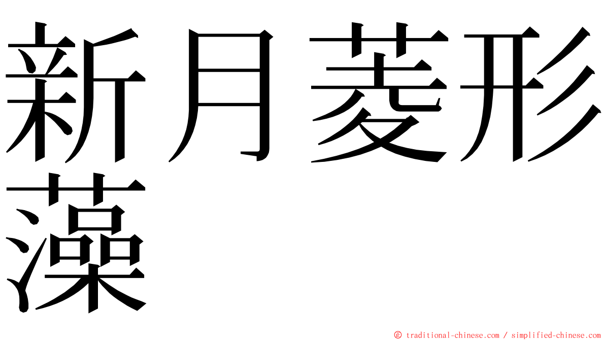 新月菱形藻 ming font