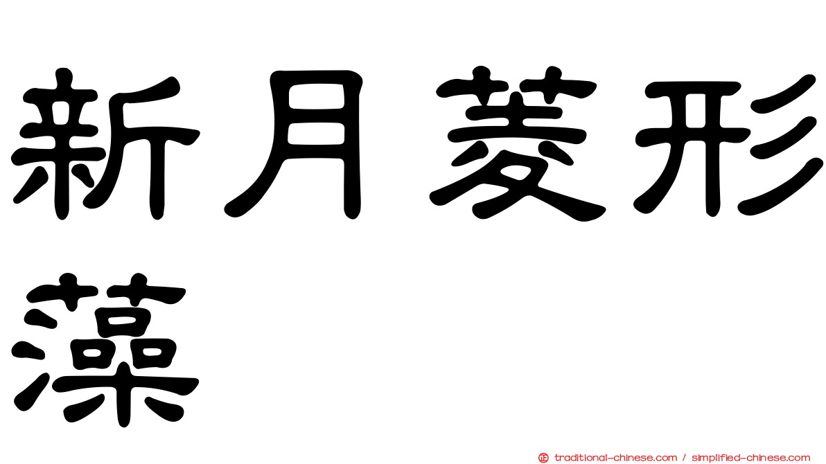 新月菱形藻