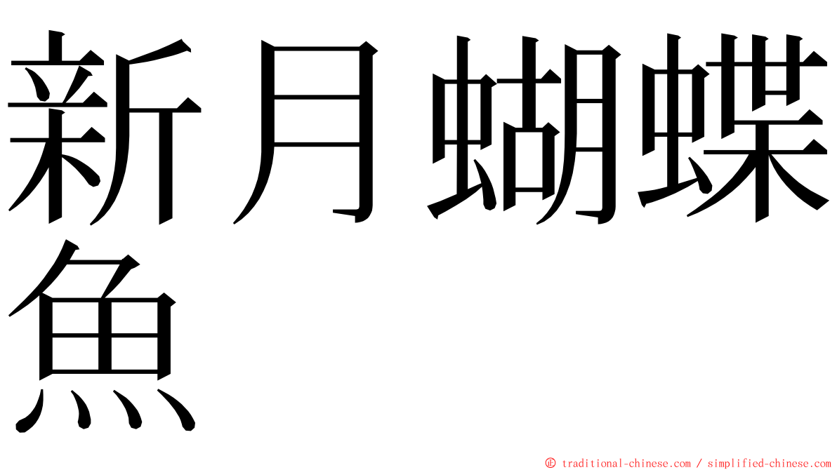 新月蝴蝶魚 ming font