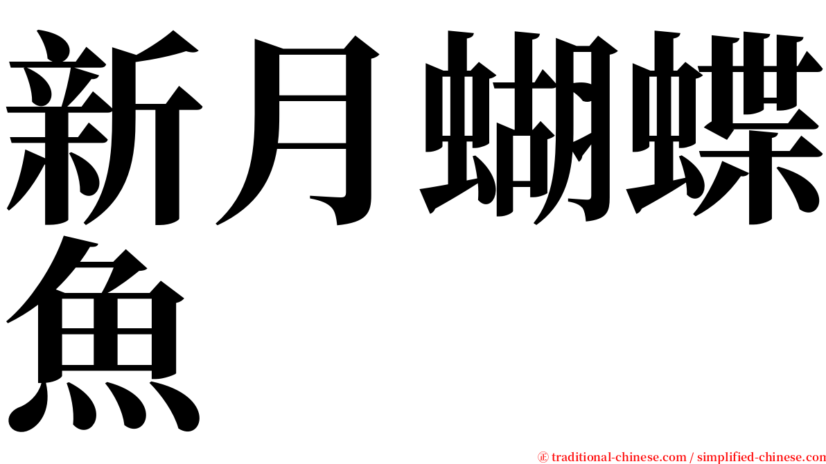 新月蝴蝶魚 serif font