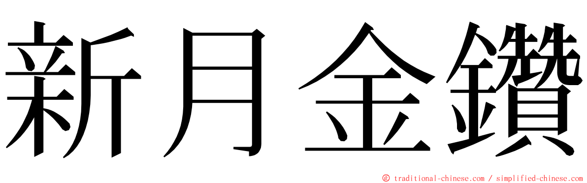 新月金鑽 ming font