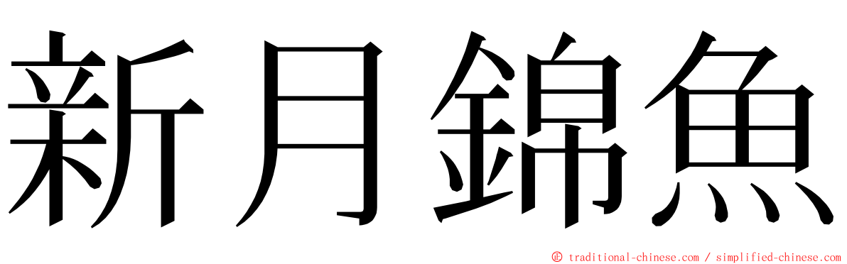新月錦魚 ming font