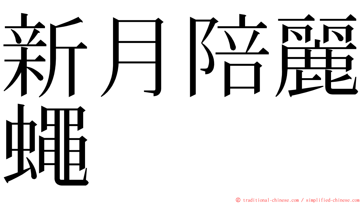 新月陪麗蠅 ming font