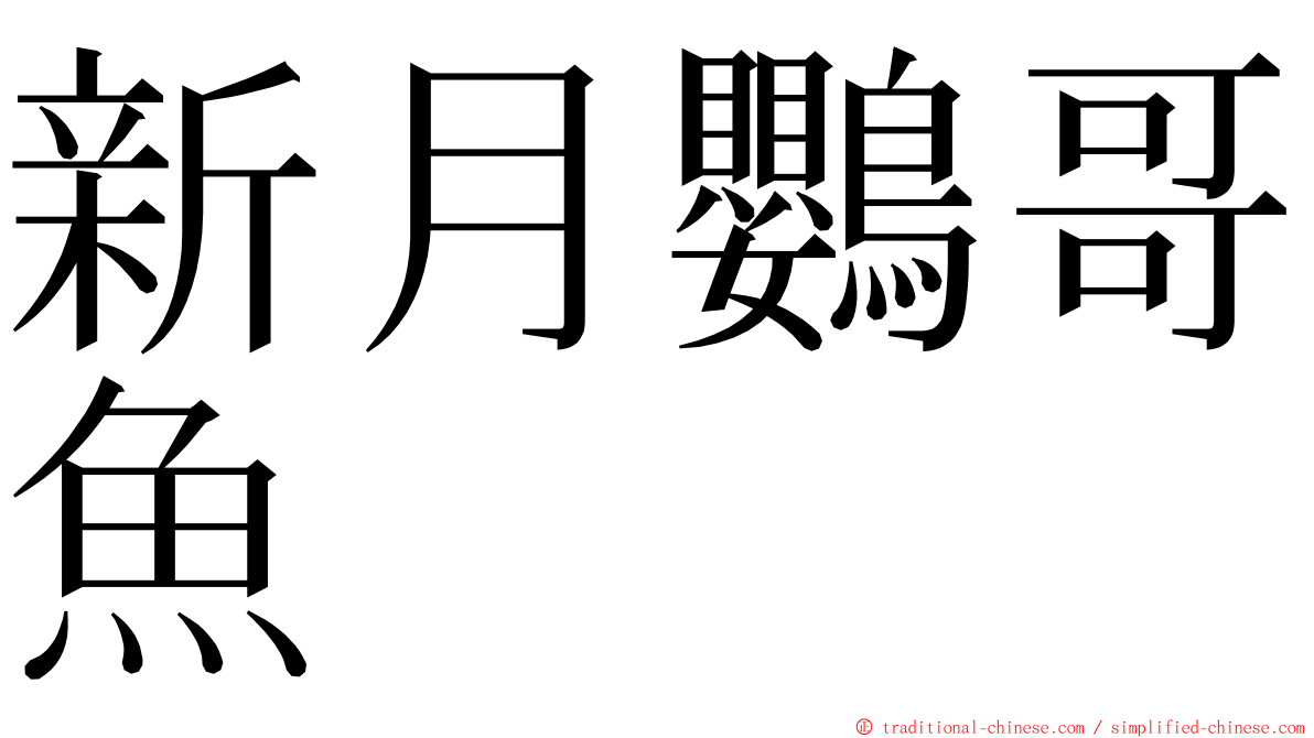 新月鸚哥魚 ming font
