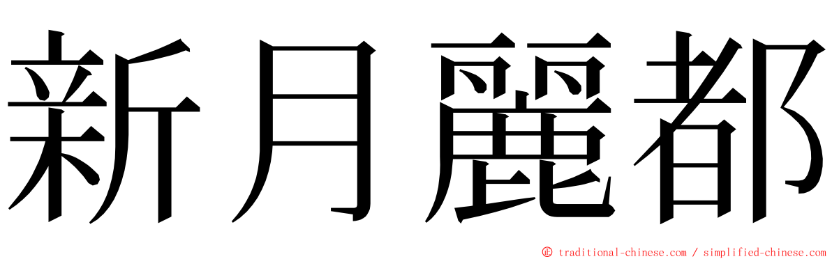 新月麗都 ming font