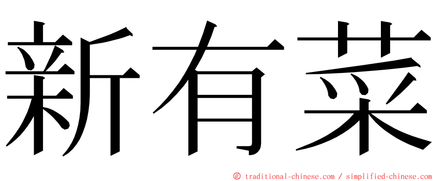 新有菜 ming font