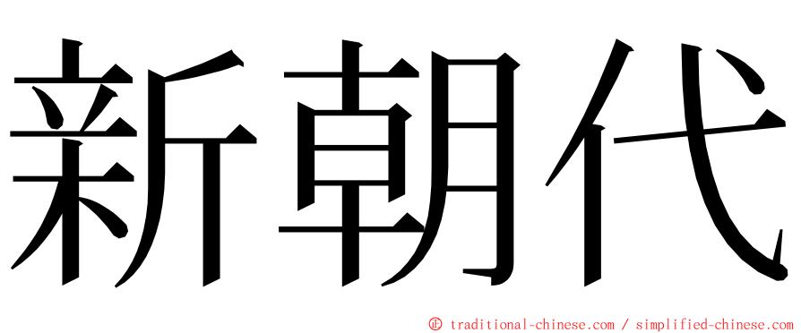 新朝代 ming font