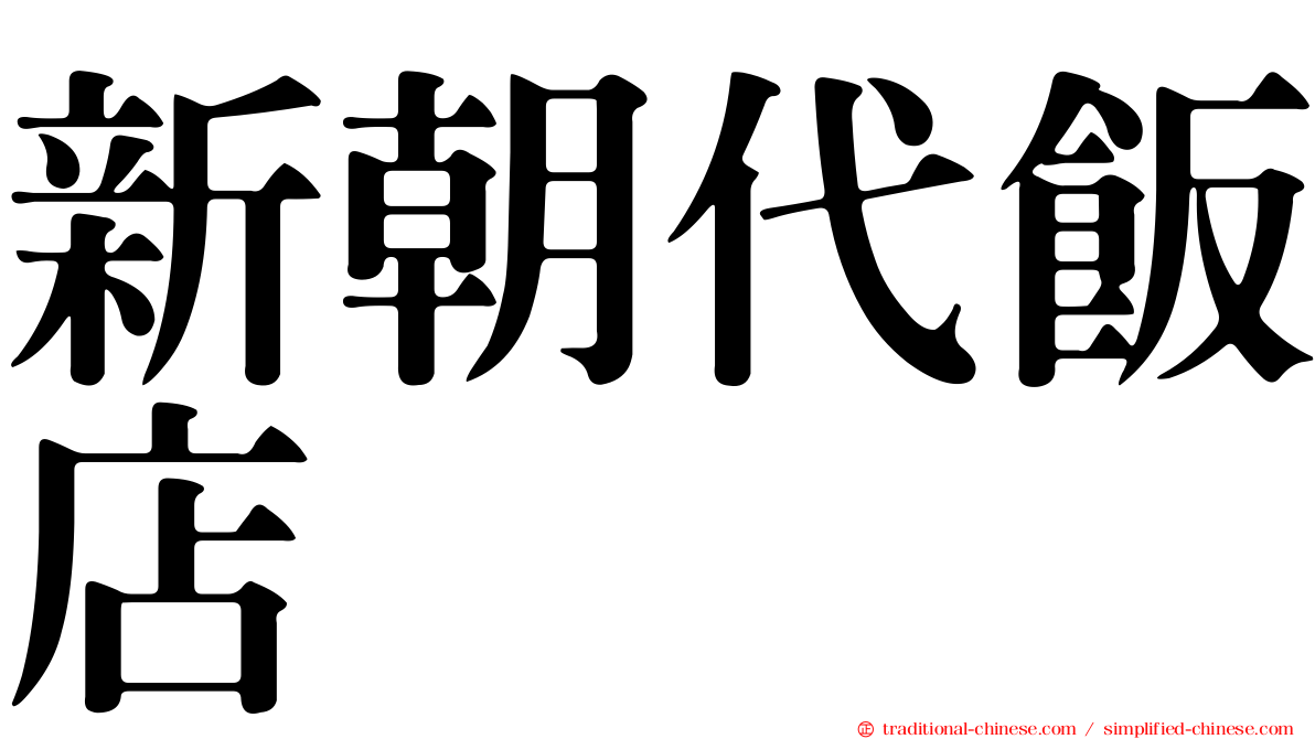 新朝代飯店