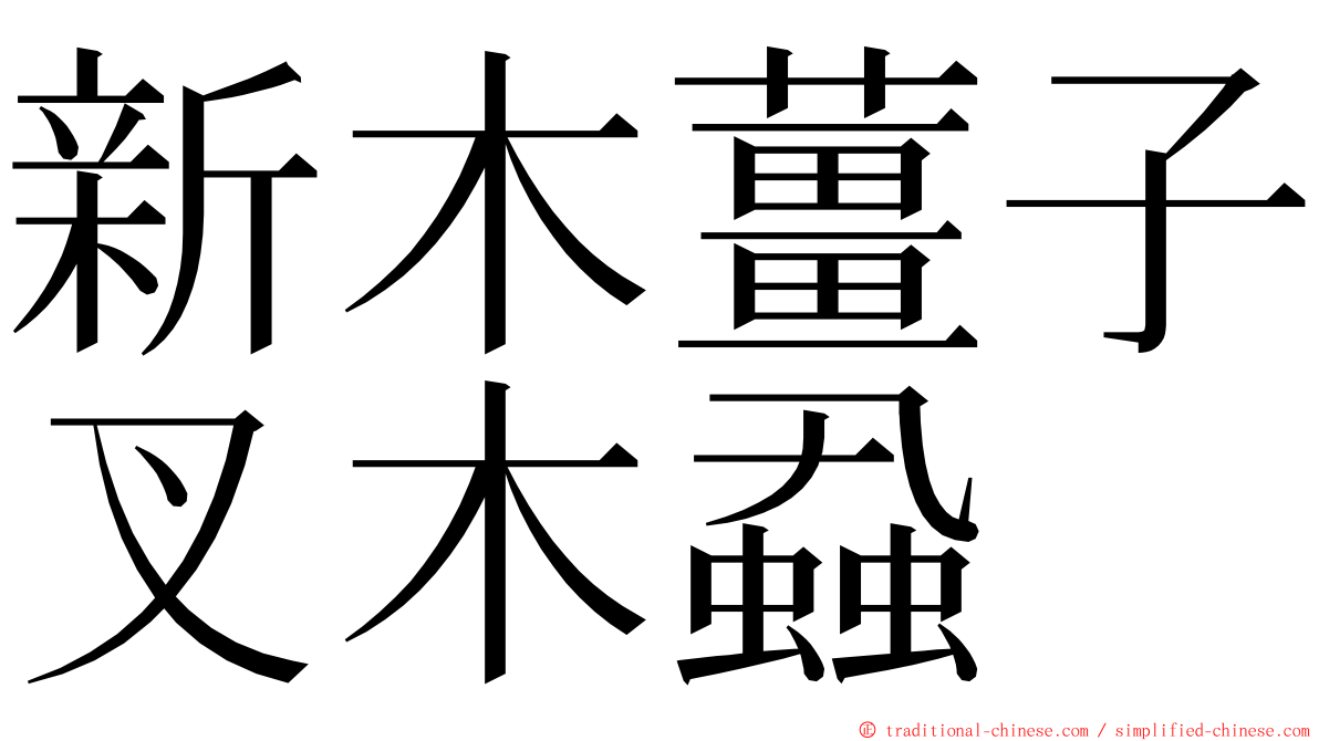 新木薑子叉木蝨 ming font