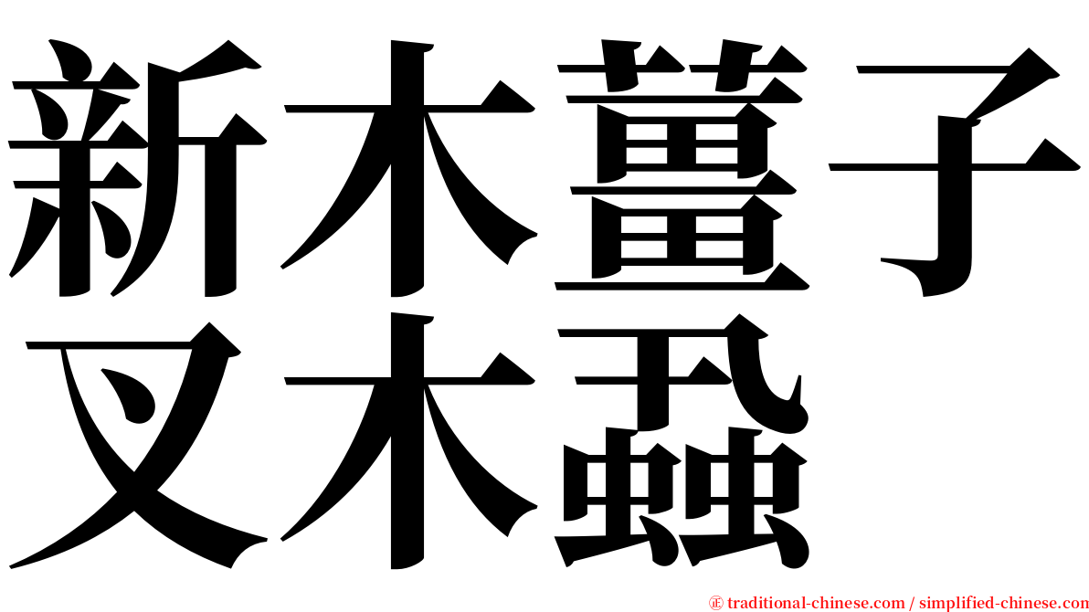 新木薑子叉木蝨 serif font