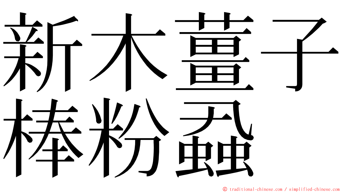 新木薑子棒粉蝨 ming font