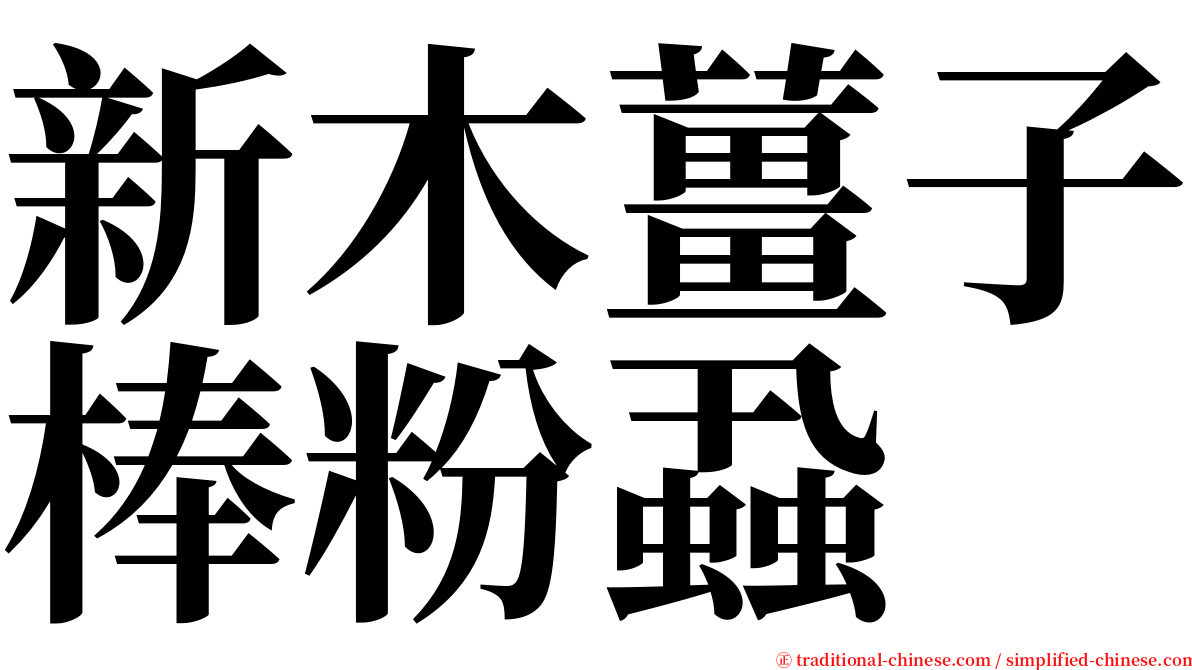 新木薑子棒粉蝨 serif font