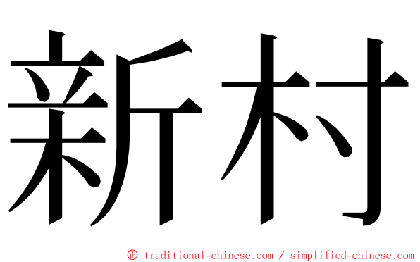 新村 ming font