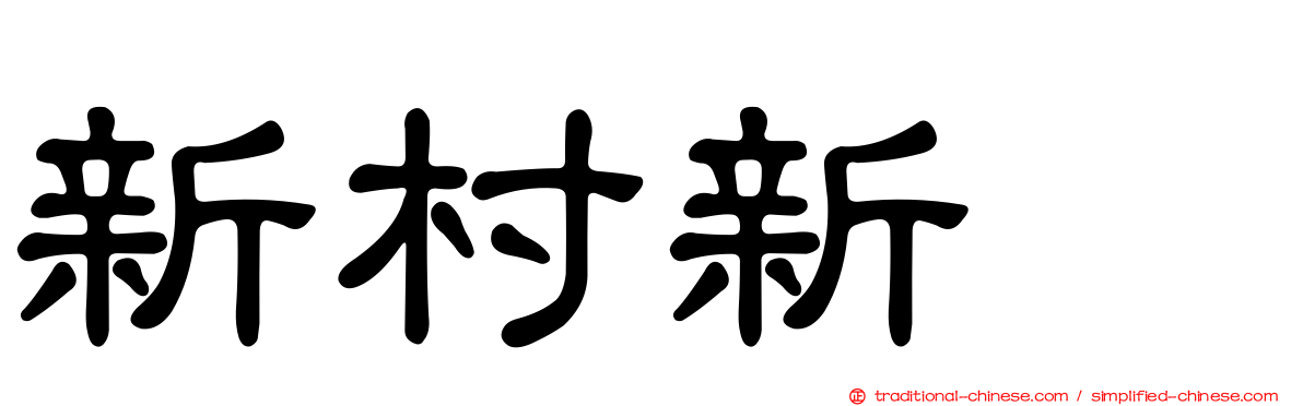 新村新邨