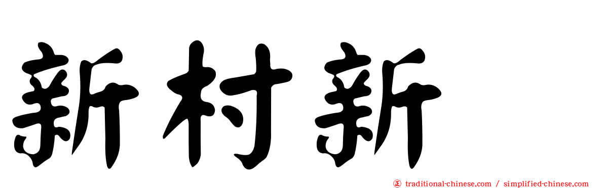 新村新邨