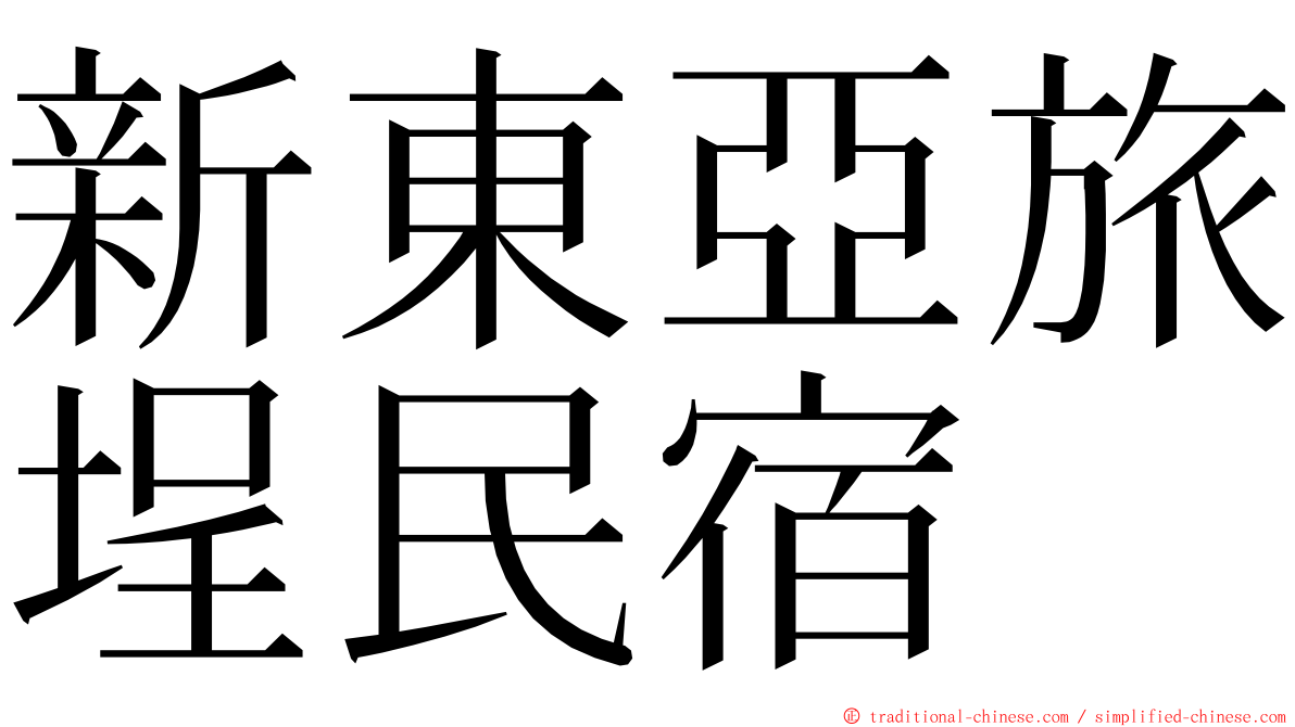 新東亞旅埕民宿 ming font