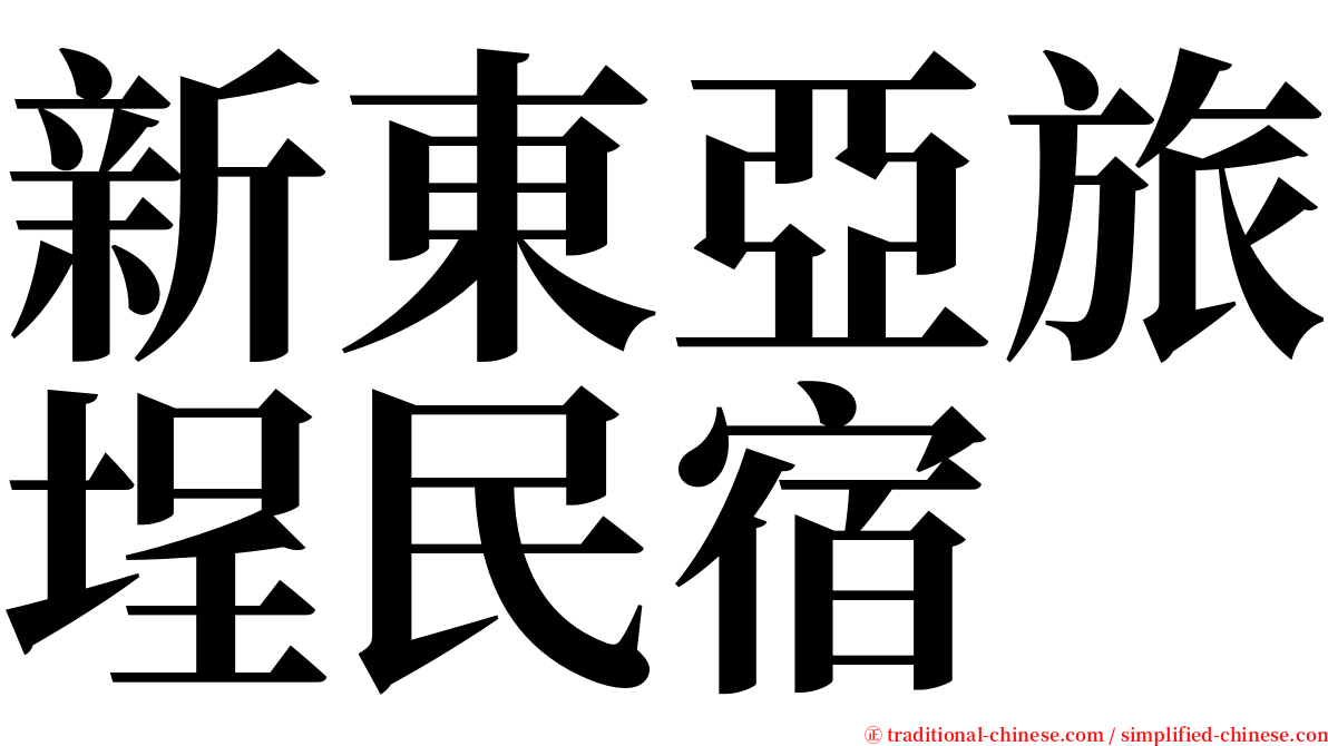 新東亞旅埕民宿 serif font