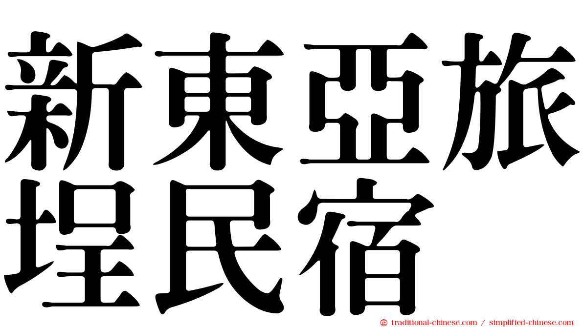 新東亞旅埕民宿