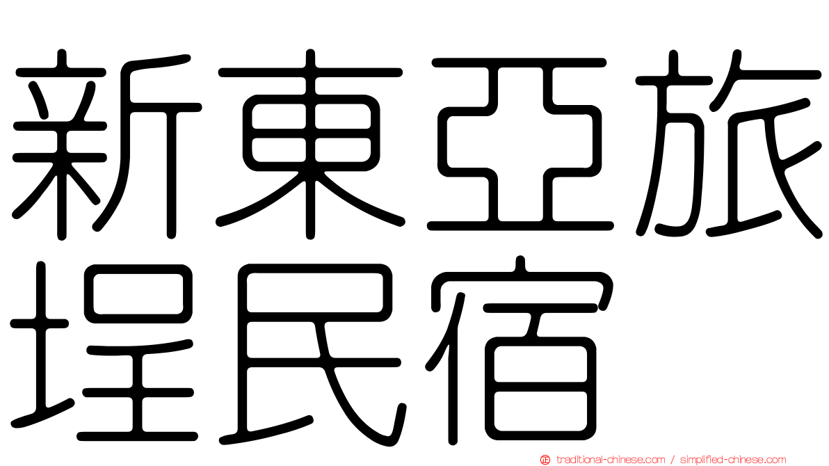 新東亞旅埕民宿