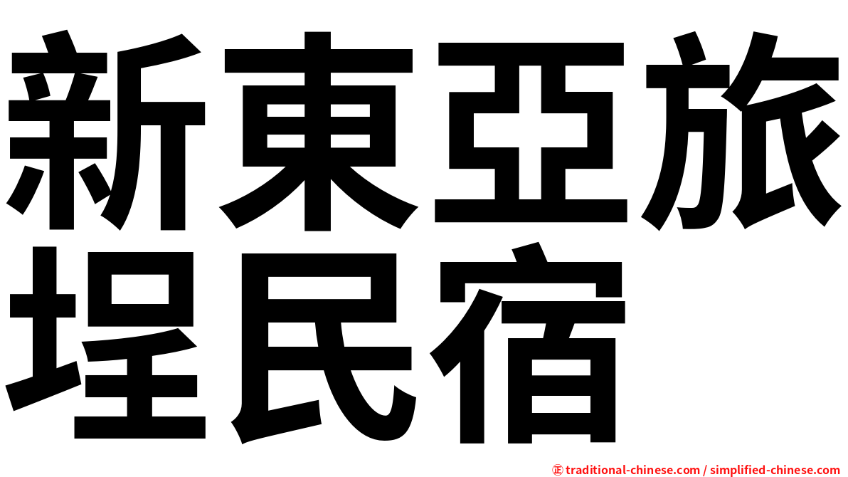 新東亞旅埕民宿