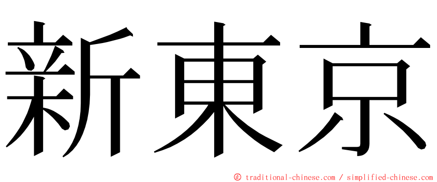 新東京 ming font