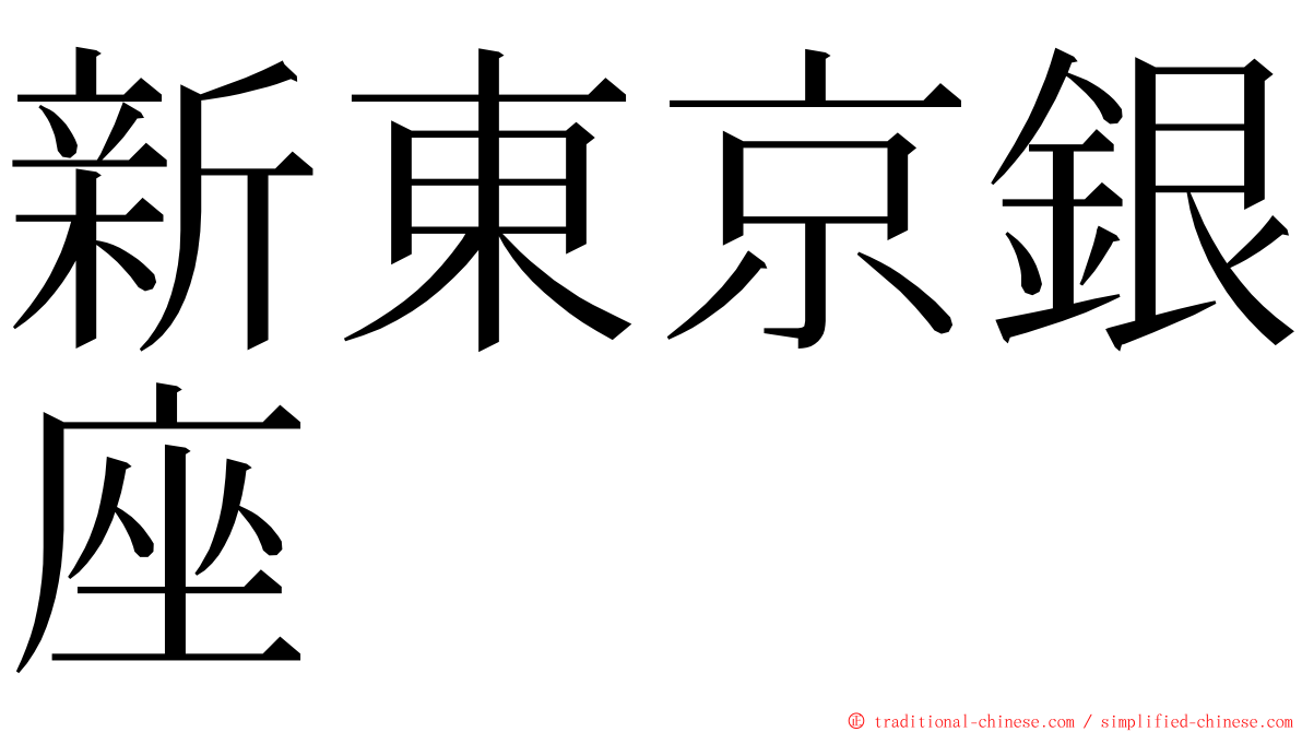 新東京銀座 ming font