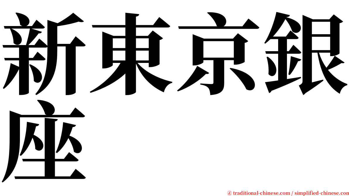 新東京銀座 serif font