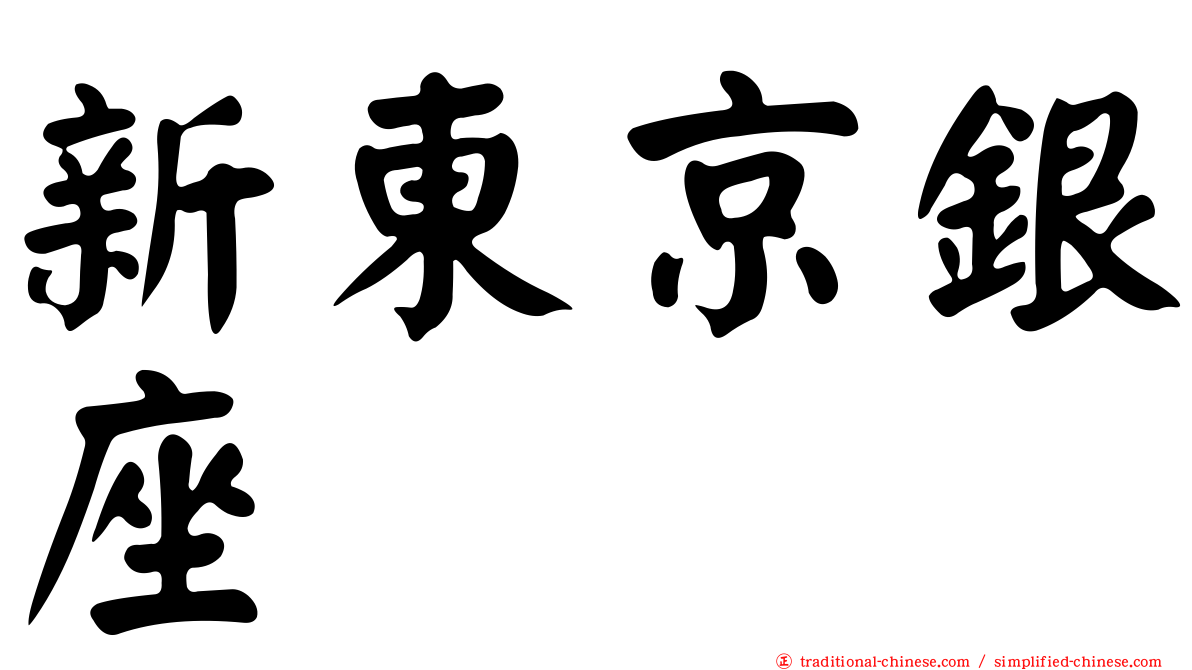 新東京銀座