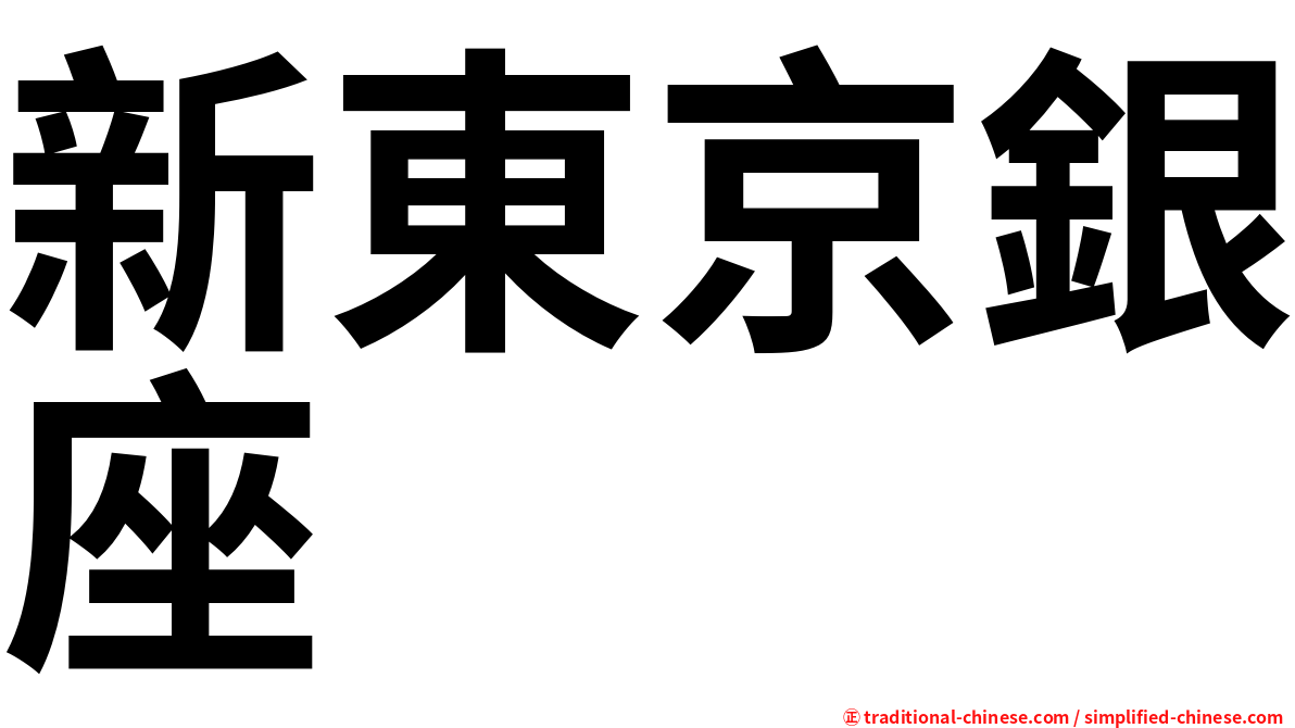 新東京銀座