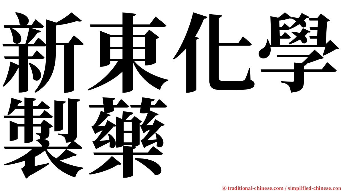 新東化學製藥 serif font