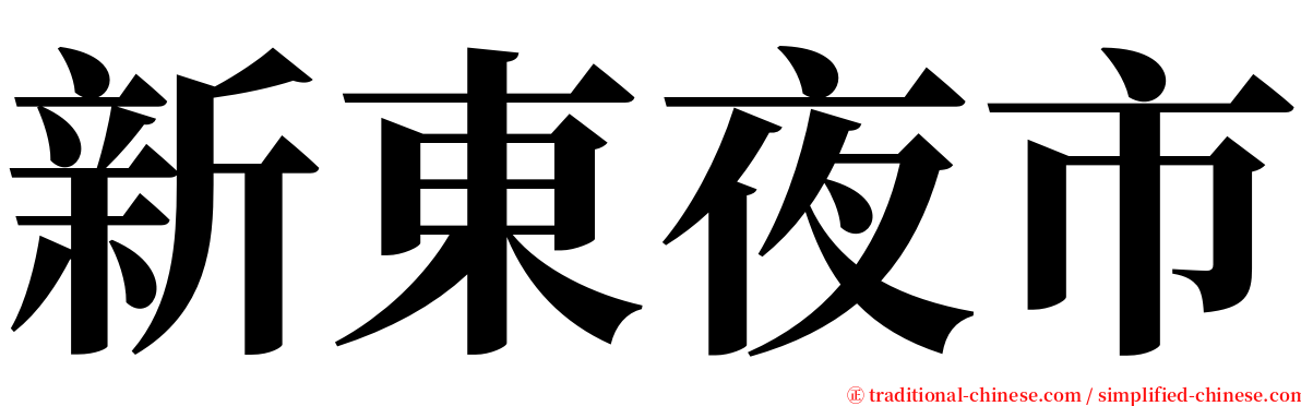 新東夜市 serif font