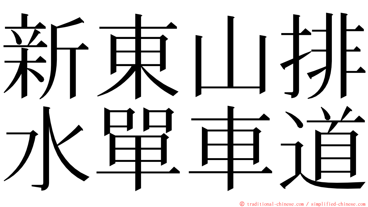 新東山排水單車道 ming font