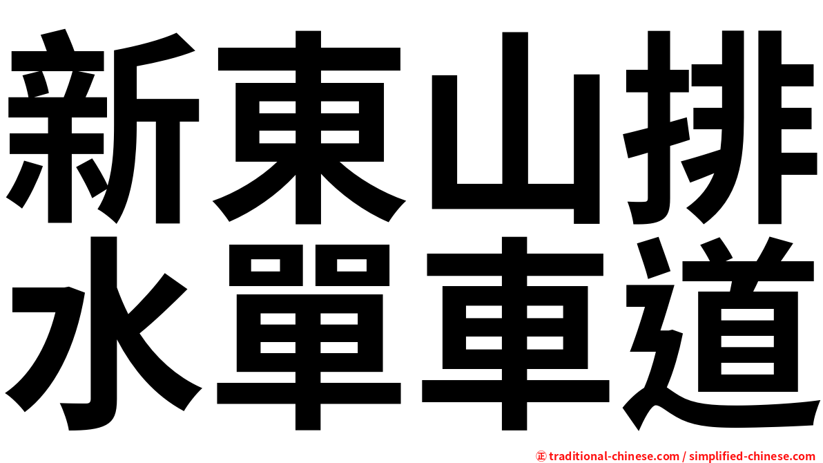 新東山排水單車道