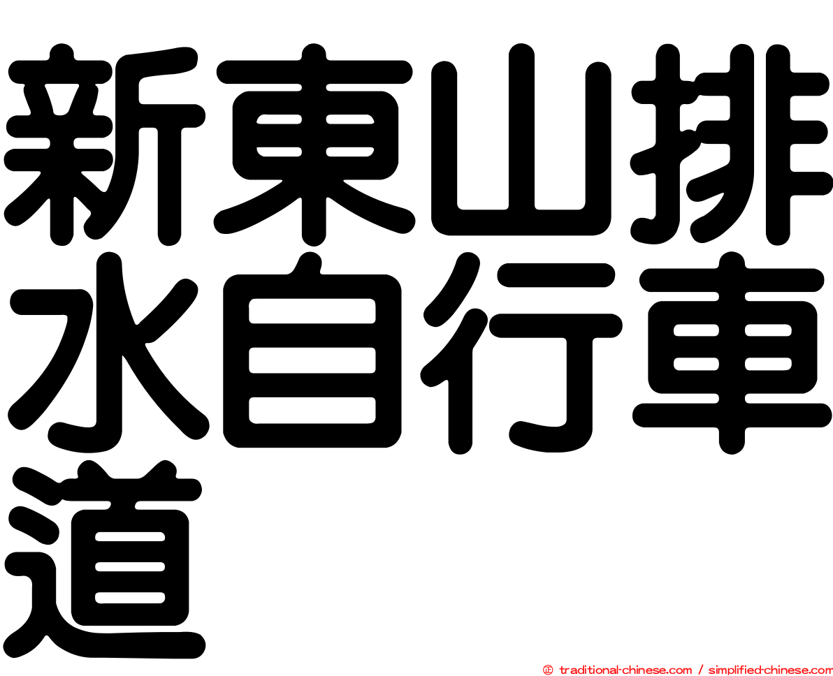 新東山排水自行車道