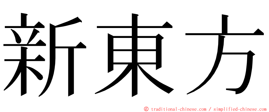 新東方 ming font