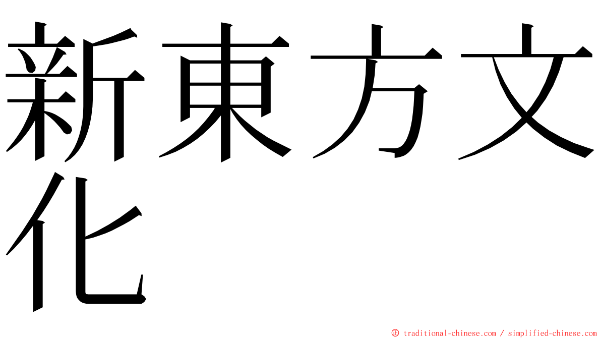 新東方文化 ming font