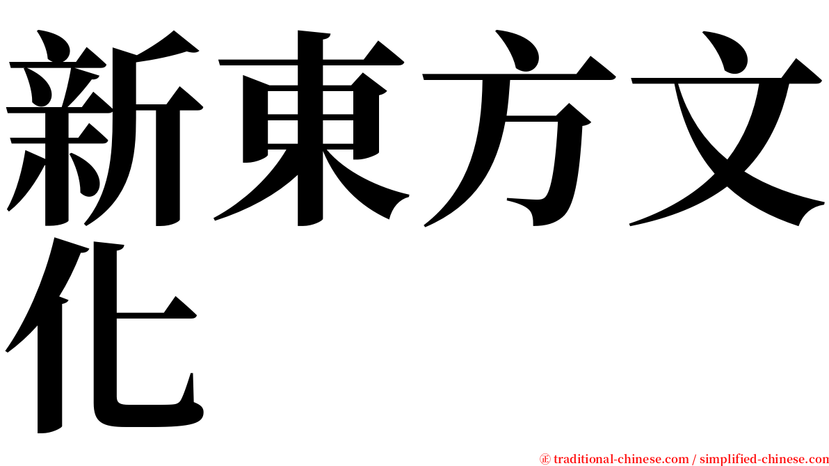 新東方文化 serif font