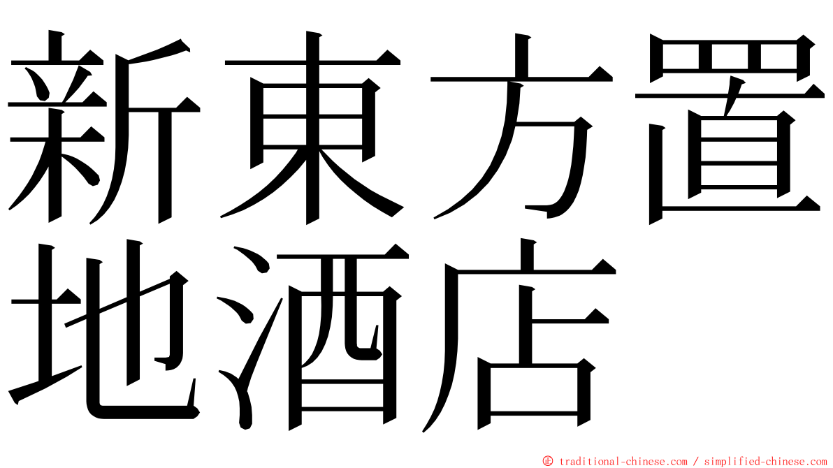 新東方置地酒店 ming font