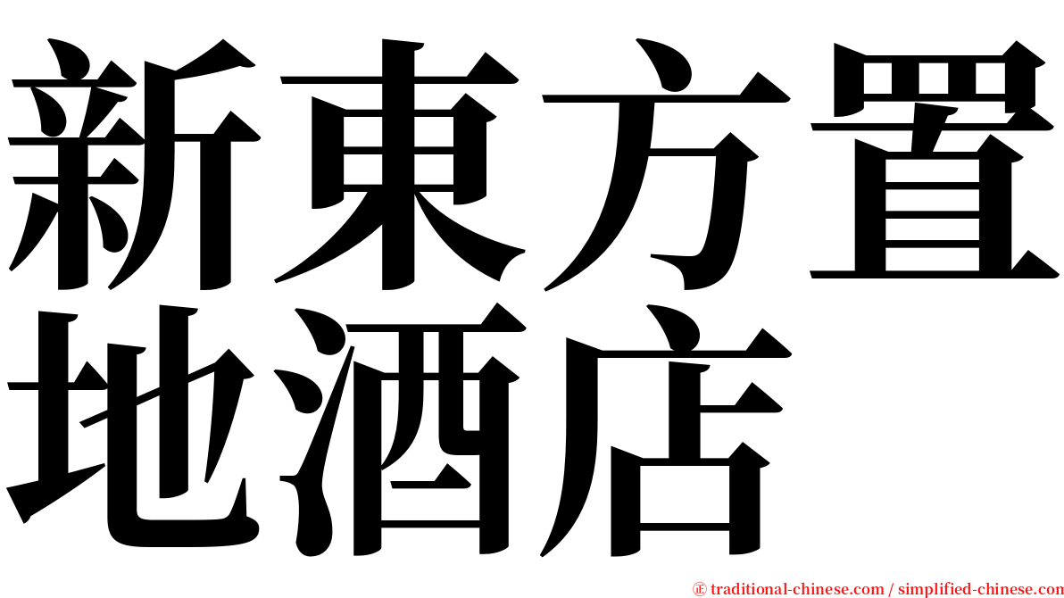 新東方置地酒店 serif font