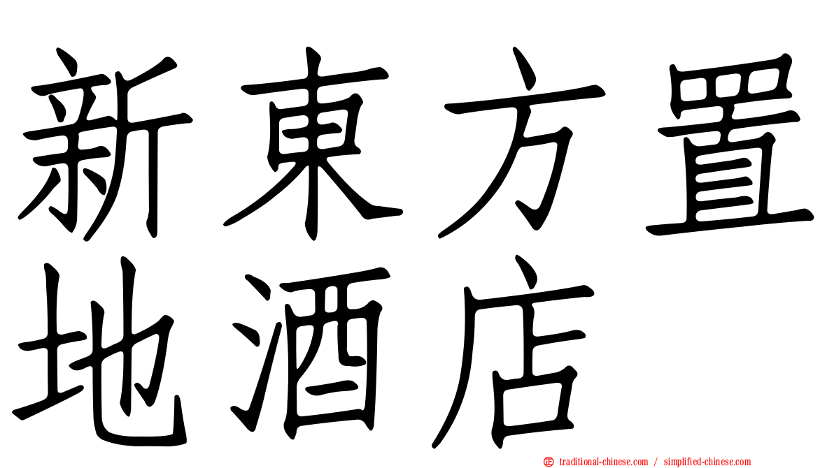 新東方置地酒店