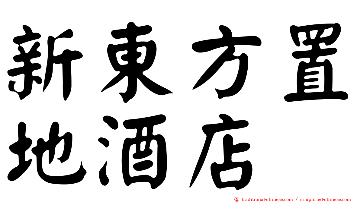 新東方置地酒店