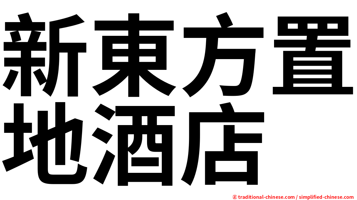 新東方置地酒店