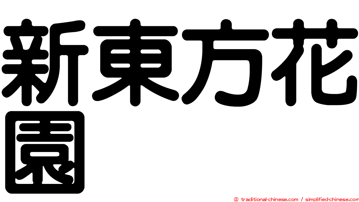 新東方花園