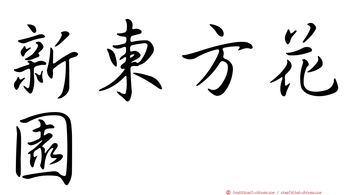 新東方花園