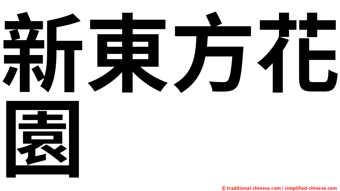 新東方花園