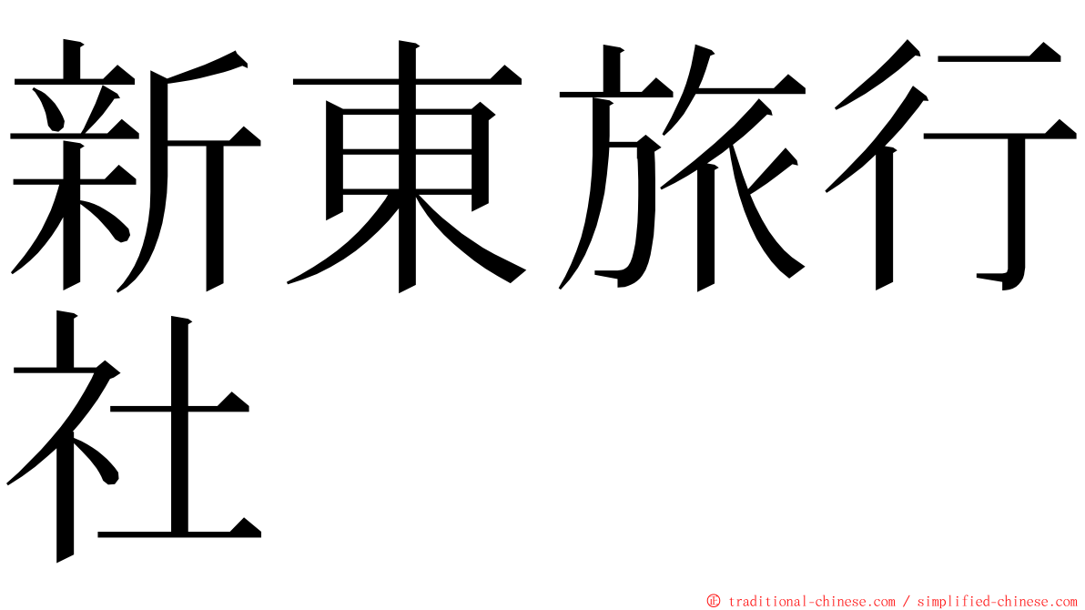 新東旅行社 ming font