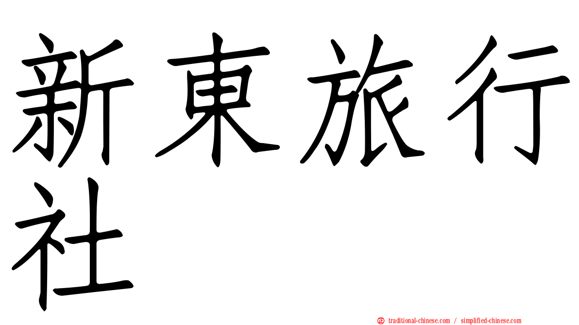 新東旅行社