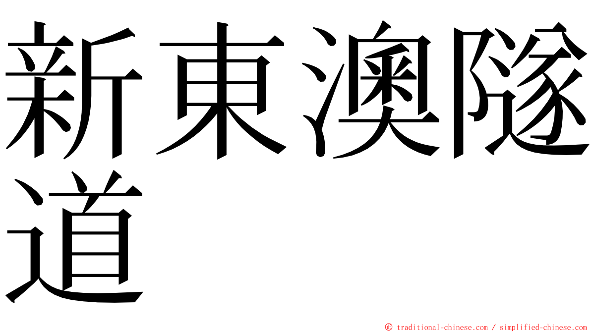 新東澳隧道 ming font