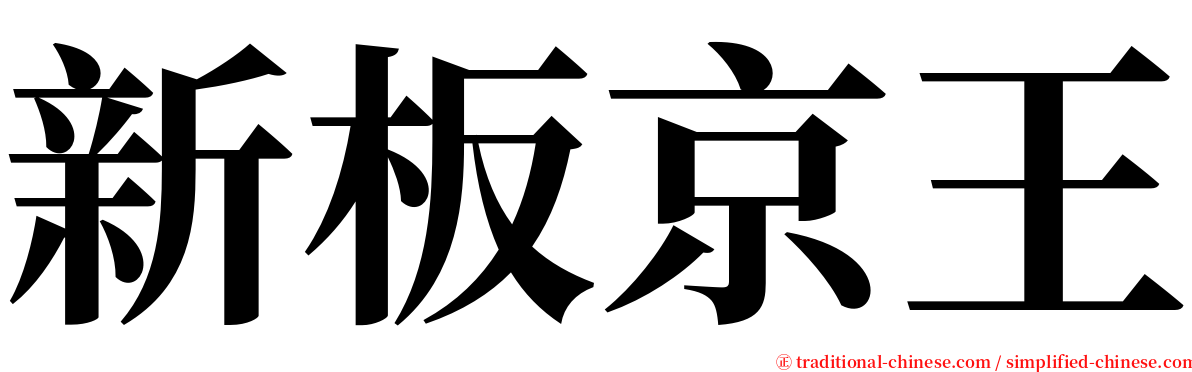 新板京王 serif font
